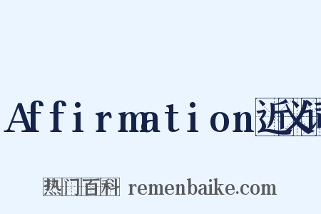 Affirmation近义词是什么意思的图片